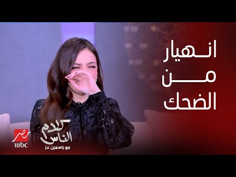 كلام الناس هيثم نبيل مين الفرعون اللي قلبك علينا يا ياسمين لازم أفهم دنتي الوحيدة اللي ناصفانا