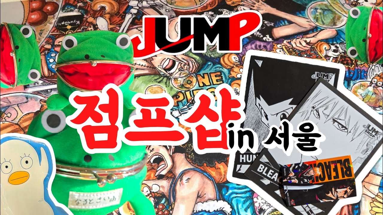 점프샵 팝업 서울 제2탄 나루토 헌터헌터 나히아 주술회전 최애 굿즈가 한곳에🔥