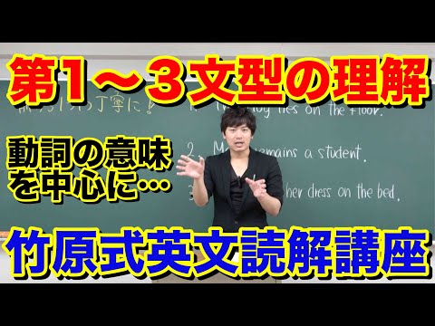 第1文型〜第3文型の構造分析【竹原式英文読解講座】