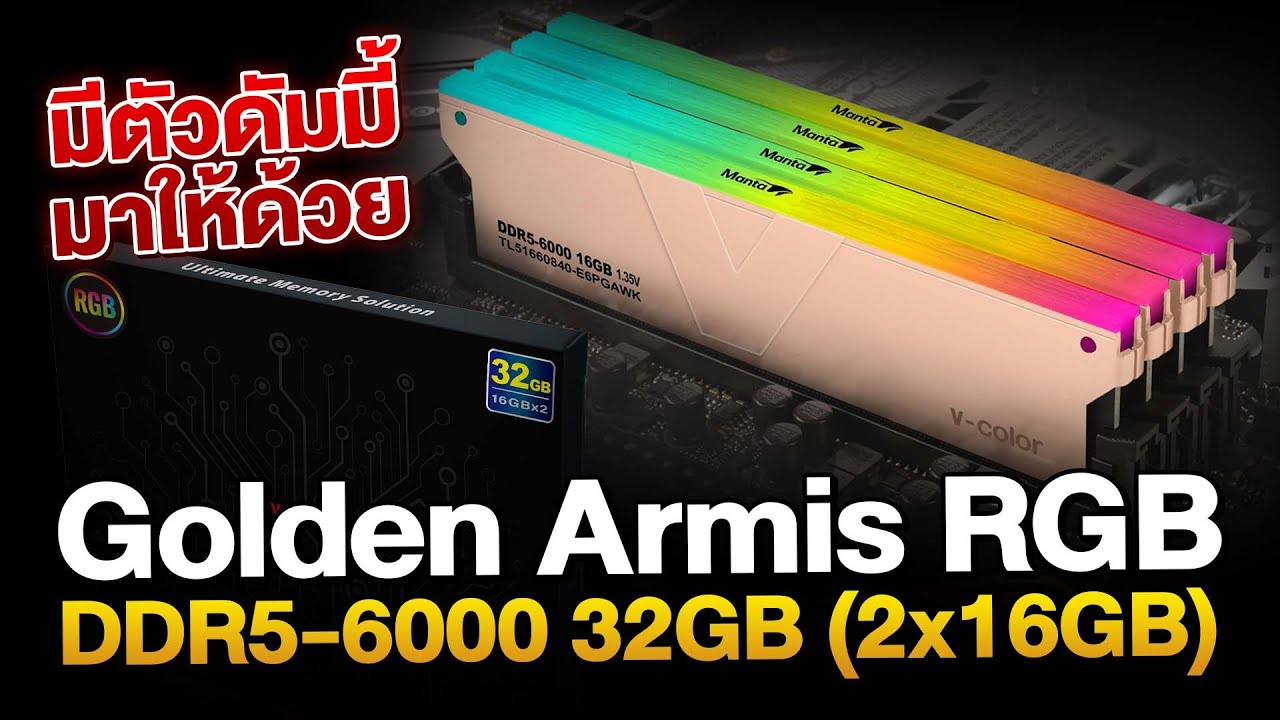 แรมโคตรงาม !  V-Color บัส 6000 MHz! DDR5  RGB 32GB สีทองอย่างหรู!