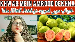 Khwab me amrood امرود dekhna | guava dream | sapne mein amrood dekhna | kacha | pakka | amrood torna