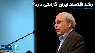 مسعود نیلی: رشد اقتصاد ایران گارانتی دارد؟