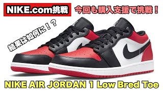 NIKE.com挑戦】1月30日 エアジョーダン1ローのブレッドトゥを購入支援