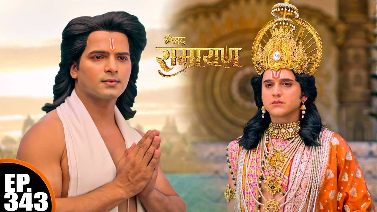 लक्ष्मण जी प्रभु राम से आखिरी बार मिले | श्रीमद् रामायण | Shrimad Ramayan | Ep 343 - Full Episode