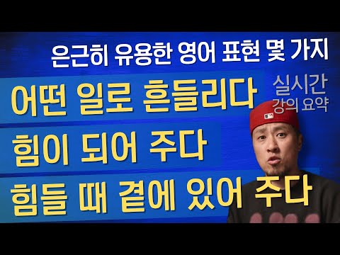be 동사의 응용/활용 연습 → 그 일로 흔들리지 않았어. / 최대한 힘이 돼 주려고 합니다. / 힘들 때 내 곁에 있었어 / 애처럼 굴지 좀 마. (실시간 강의 부분 요약)