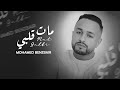 Mohamed Benzbair Mat 9albi Official Lyrics Video 2025 محمد بن الزبير مات قلبي 