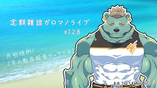 【定期雑談】何時に散歩したらいいの。ガロマノライブ第128回【獣人Vtuber/碧熊ガロマ】