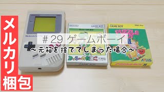 【メルカリ】#29 らくらくメルカリ便〜宅急便コンパクト発送〜ゲームボーイを梱包するとき役に立つかもしれない動画【メルカリ梱包】