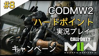 #8 コールオブデューティーモダン・ウォーフェア2「ハードポイント」キャンペーン実況プレイ！