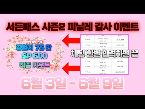 [서든 이벤트] 피날레 이벤트 경험치75만+SP600+각종 카운트= 채팅 문구 하나로 받으실 수 있습니다.