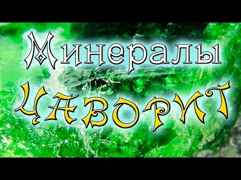 Минералы. Цаворит. Происхождение, интересные факты и полезные свойства.