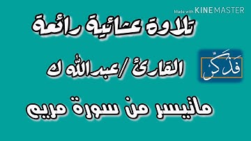 تلاوة عشائية رائعة | القارئ /عبدالله كامل.|| "ماتيسر من سورة مريم"