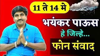 🌀अचानक भयानक मोठा बदल ⛈️ | Panjabrao dakh LIVE 🛑 Havaman Andaj Today