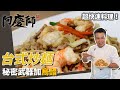 快速料理「台式炒麵」，炒紅蔥頭香氣十足，快速燜炒口味超經典！｜靈魂就是鍋邊醋！｜阿慶師