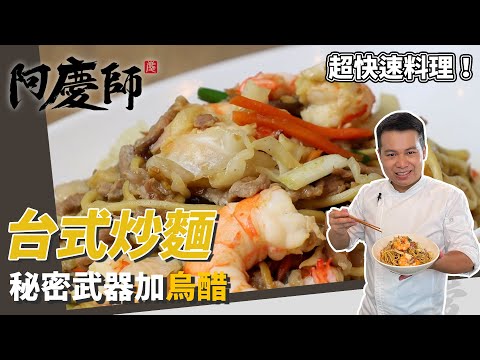 快速料理「台式炒麵」，炒紅蔥頭香氣十足，快速燜炒口味超經典！｜靈魂就是鍋邊醋！｜阿慶師