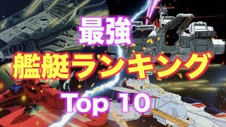 【ガンダム/宇宙世紀シリーズ】 最強の艦船ランキングTop10！
