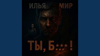 Ты блядь