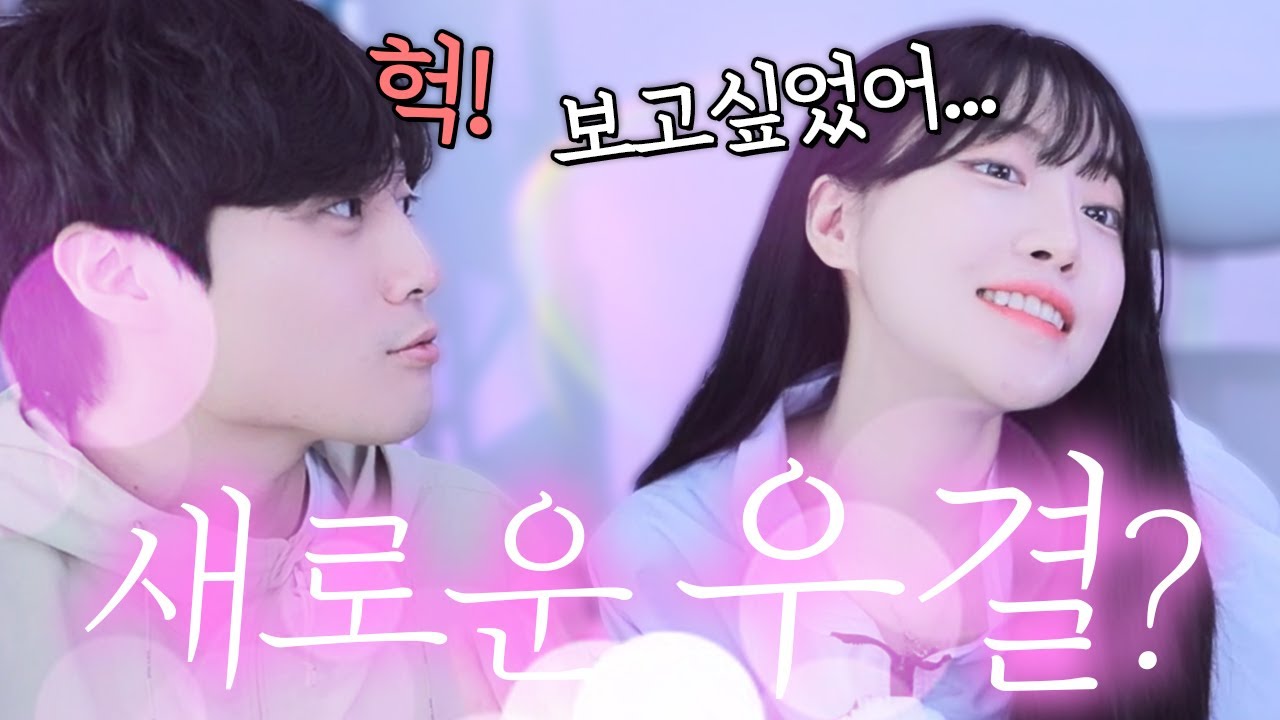 실물 1위 여캠이랑 새롭게 시작하는 우결