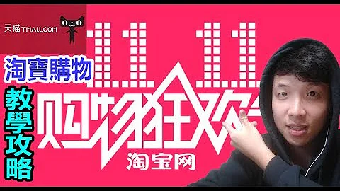 天貓淘寶雙十一，五項你該知道的問題，讓你花少少買到寶.淘寶(Taobao)購物教學.shopping tips of taobao-萊恩 - 天天要聞