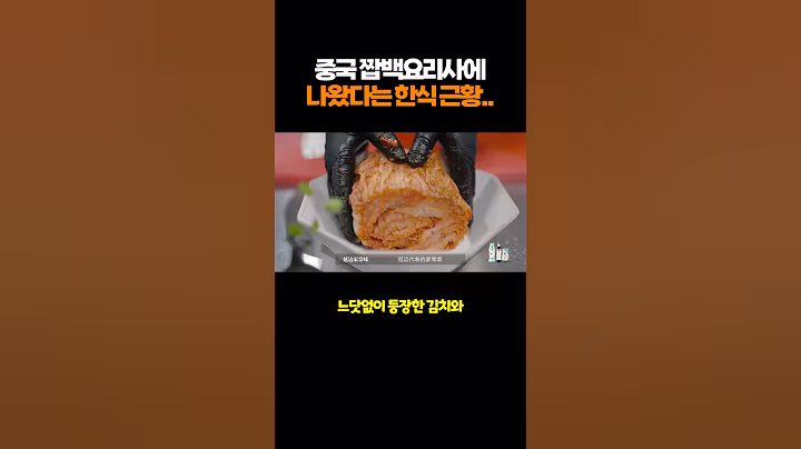 중국 짭백요리사에 나왔다는 한식 근황..