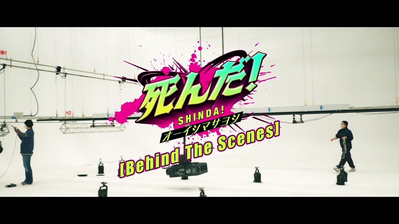 オーイシマサヨシ - 死んだ！ [Behind The Scenes] - YouTube