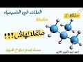 سلسه متغلطهاش كيمياء ثانويه عامه وازهريه 2024 كيمياء عضويه حلقه 3