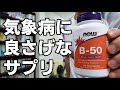 【Q&A】気象病を改善するサプリメントはありますか？　梅雨時、季節の変わり目【気圧の変化で体調が悪化する人】におススメのサプリメント