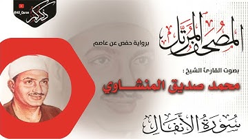 008 سورة الانفال AL-Anfal | محمد صديق المنشاوي Muhammad Siddiq Al-Minshawi