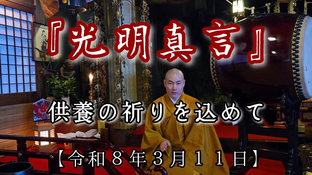 供養の祈りを込めて【令和8年3月11日】『光明真言』 - YouTube