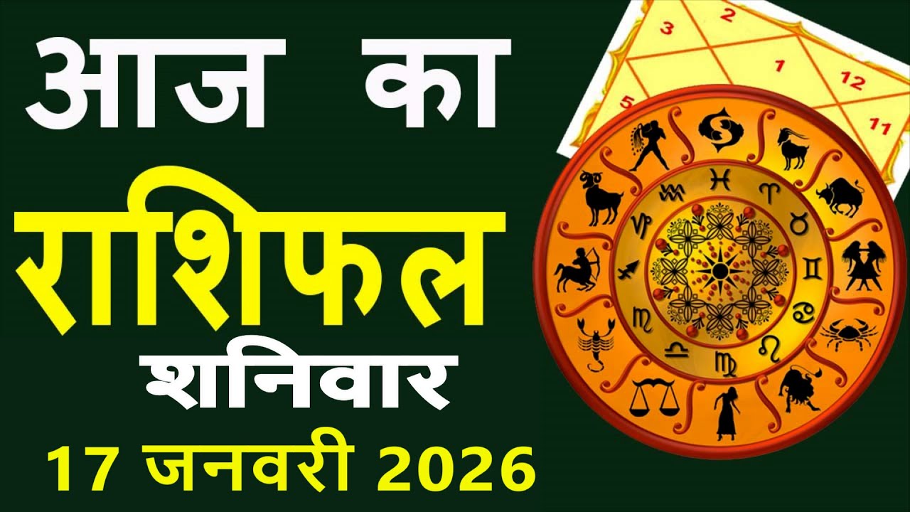 Aaj Ka Love Rashifal 17 January 2026 आज का राशिफल Rashi Bhavishya| Horoscope Today Dainik Rashifal