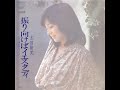 振り向けばイエスタディ GOOD-BYE YESTERDAY (1978) - 太田裕美 Hiromi Ōta
