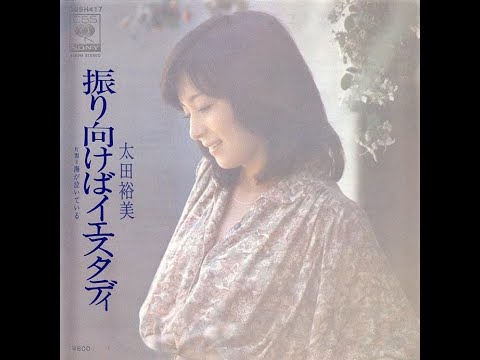 振り向けばイエスタディ　GOOD-BYE YESTERDAY (1978) - 太田裕美 Hiromi Ōta