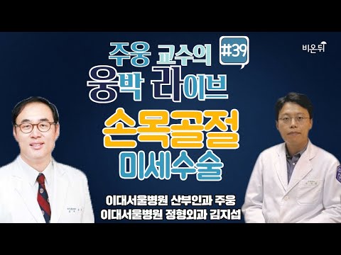 [웅박라이브] ‘손목골절 미세수술’ (이대서울병원 정형외과 <strong>김지섭</strong> &amp;amp; 이대서울병원 주웅)