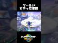 マリオカートワールドガチった末路【マリオカートワールド/Mario Kart World】#shorts #ずんだもん