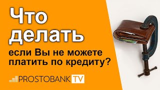 Что делать, если Вы не можете платить по кредиту?(, 2014-08-18T15:37:31.000Z)