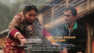 Download Lagu Maya's Husk Husband (भुसको लोग्ने) Official Nepali Short Film MP3 Download Lagu Maya's Husk Husband (भुसको लोग्ने) Official Nepali Short Film MP3