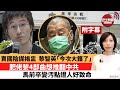 李彤「巴士的點評」賣國陰謀揭盅，黎智英「今次大鑊了」。肥佬黎4部曲想推翻中共，馬前卒變汚點證人好致命。 21年8月20日