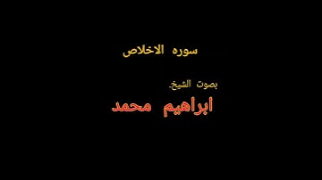 سوره الاخلاص ٠ بصوت الشيخ{ابراهيم محمد }