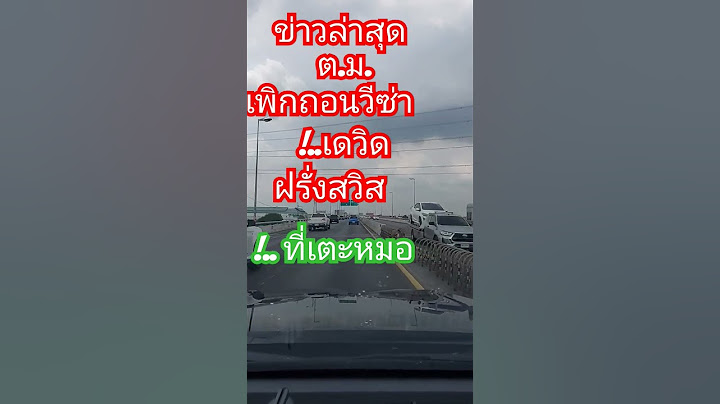 #ตำรวจ.ต.ม.เพิกถอนวีซ่า#เดวิดฝรั่งสวิสแล้ว#วีซ่า #ฝรั่ง #ภูเก็ต