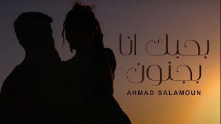 Ahmad Salamoun - Bhebik Ana Bijnoun (Official Music Video) | أحمد سلمون - بحبك أنا بجنون