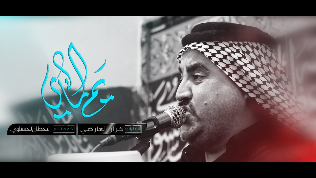 يم الماي / الرادود كرار العارضي / مضيف الامام الحسن / أهالي الوشاش محرم 1445