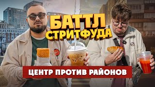 видео: Битва стрит-фуда. Центр против районов. Беш, чебуреки, шаурма| Едоки картинка: Битва стрит-фуда. Центр против районов. Беш, чебуреки, шаурма| Едоки