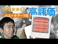 【Amazon高評価】激安電気ストーブで冬を乗り切れ！