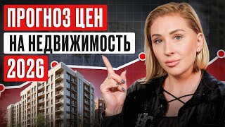 Россию ЖДЕТ большой КРАХ РЫНКА? / Что будет с ценами в 2026 и как выгодно купить квартиру?