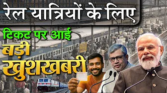 रेल यात्रियों के लिए बड़ी खुशखबरी अब टिकट बुकिंग पर मिलेगा ये  बड़ा फायदा, जनवरी 2026 से PM modi