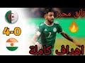 اهداف مباراة الجزائر ضد النيجر 4 1 رباعية الجزائر الساحقة وتألق رياد محرز 