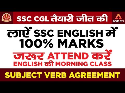 SSC CGL Exam 2019 | Subject Verb Agreement | लाएं SSC English में 100% Marks