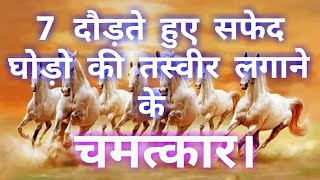 दौड़ते हुए घोड़ों की तस्वीर लगाने का लॉजिक। Logic of running horse poster. दौड़ते हुए घोड़ों की तस्वीर लगाने का लॉजिक। Logic of running horse poster.