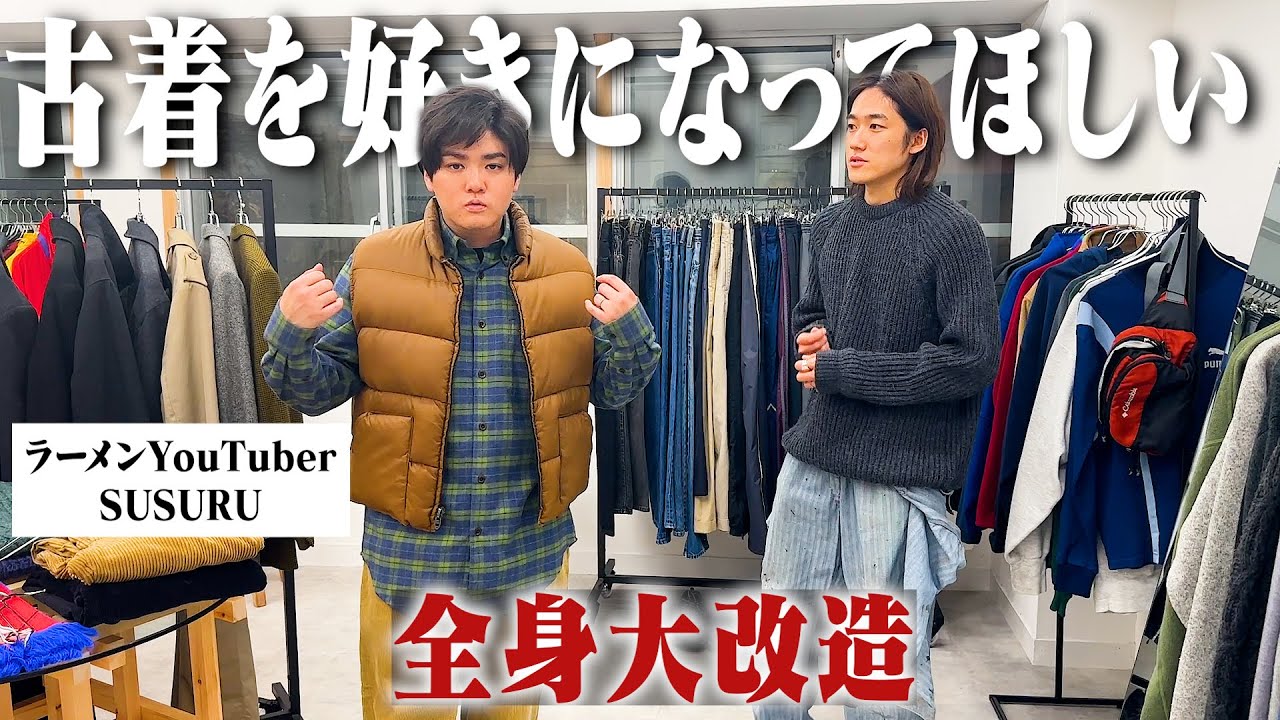 服に全く興味がない人を古着屋に連れていって古着を好きにさせよう 
