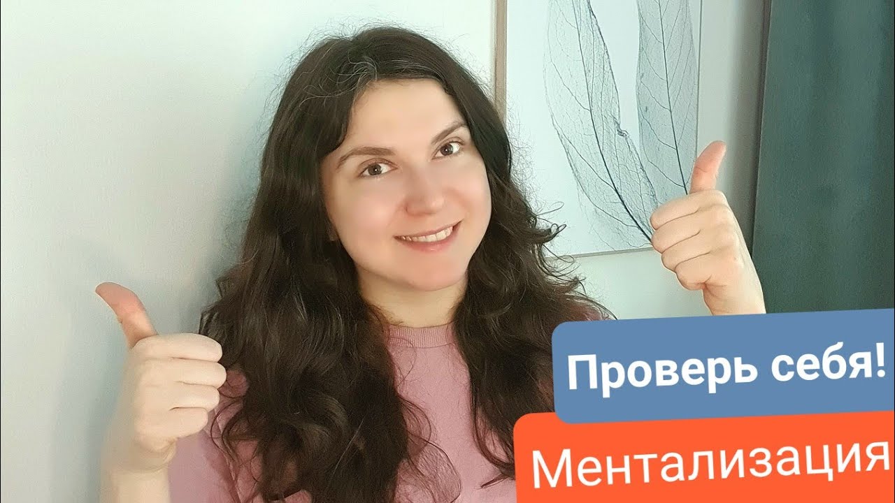 Хорошая и Плохая Ментализация - признаки - YouTube